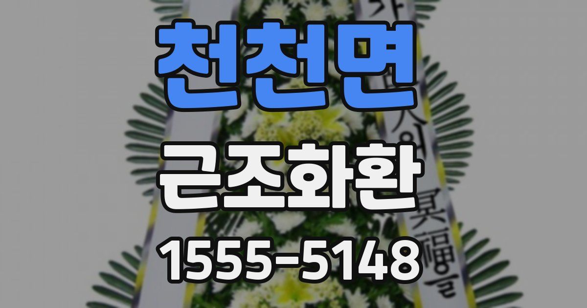 천천면 근조화환