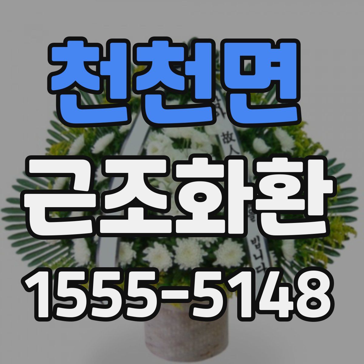 천천면 근조화환