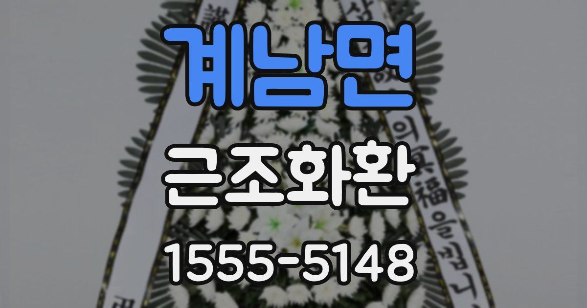 계남면 근조화환