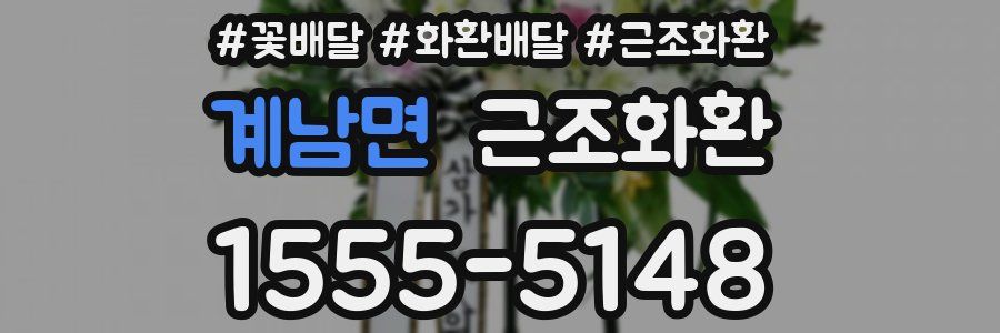 계남면 근조화환