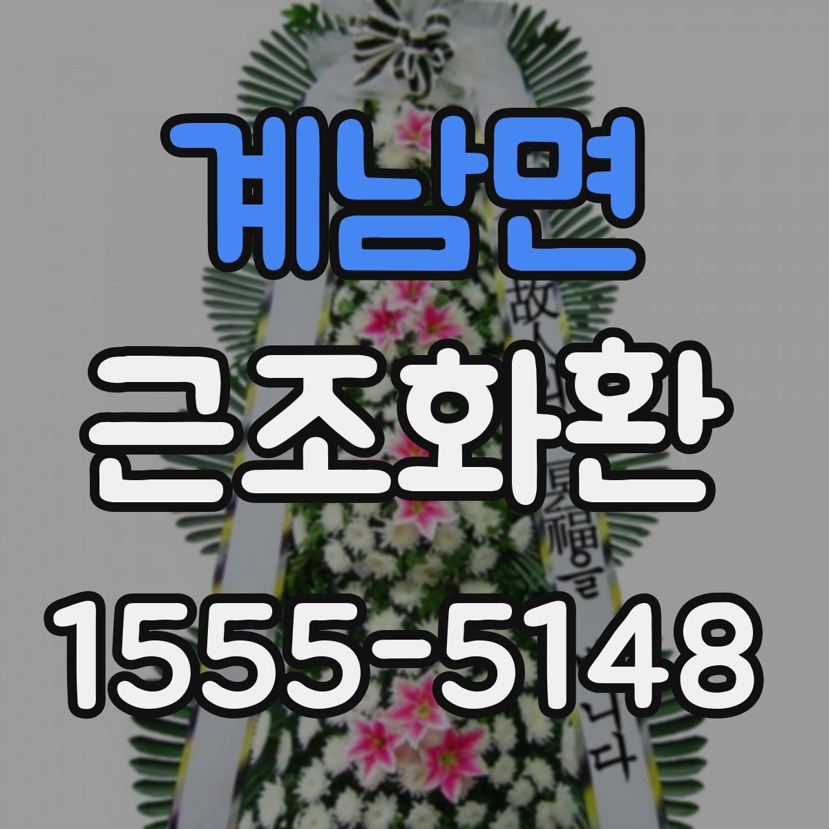 계남면 근조화환