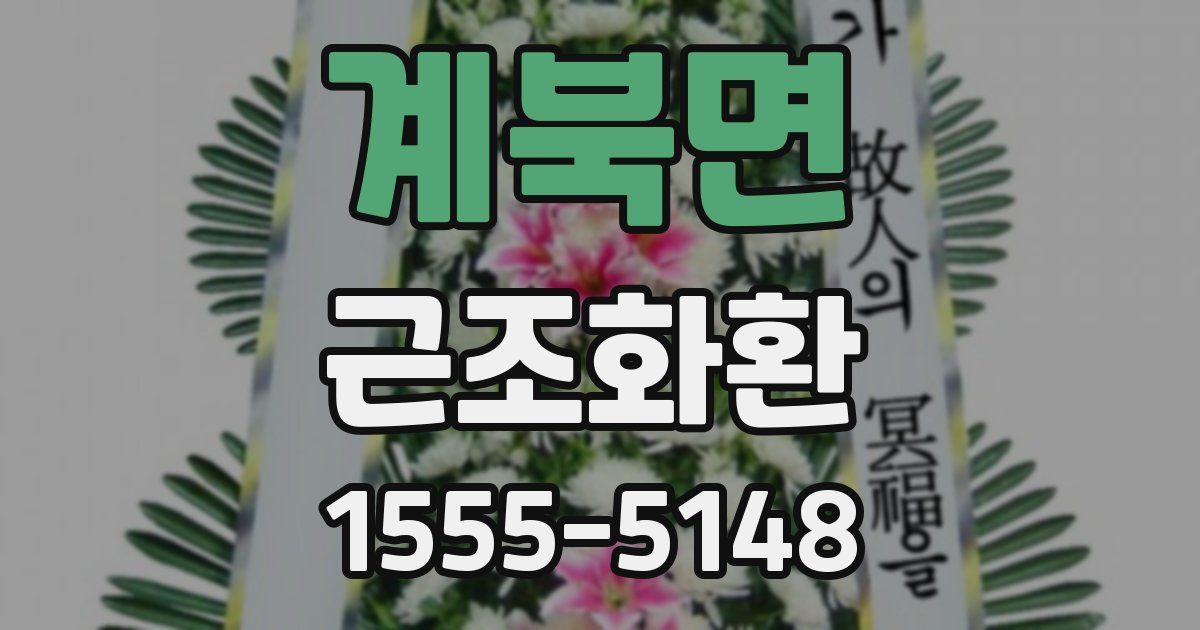 계북면 근조화환