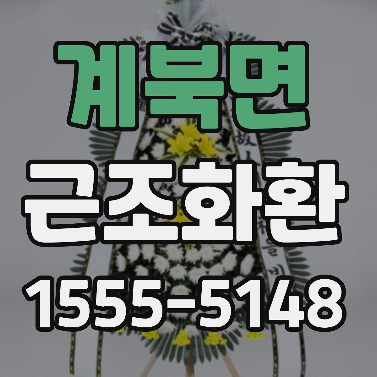 계북면 근조화환