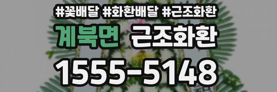 계북면 근조화환