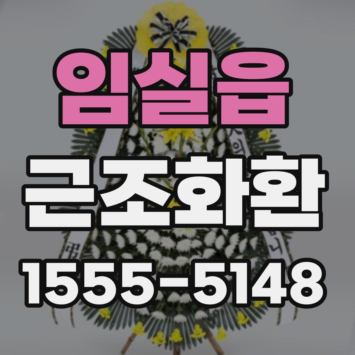 임실읍 근조화환