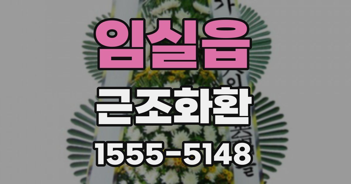 임실읍 근조화환