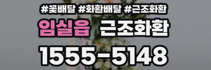 임실읍 근조화환