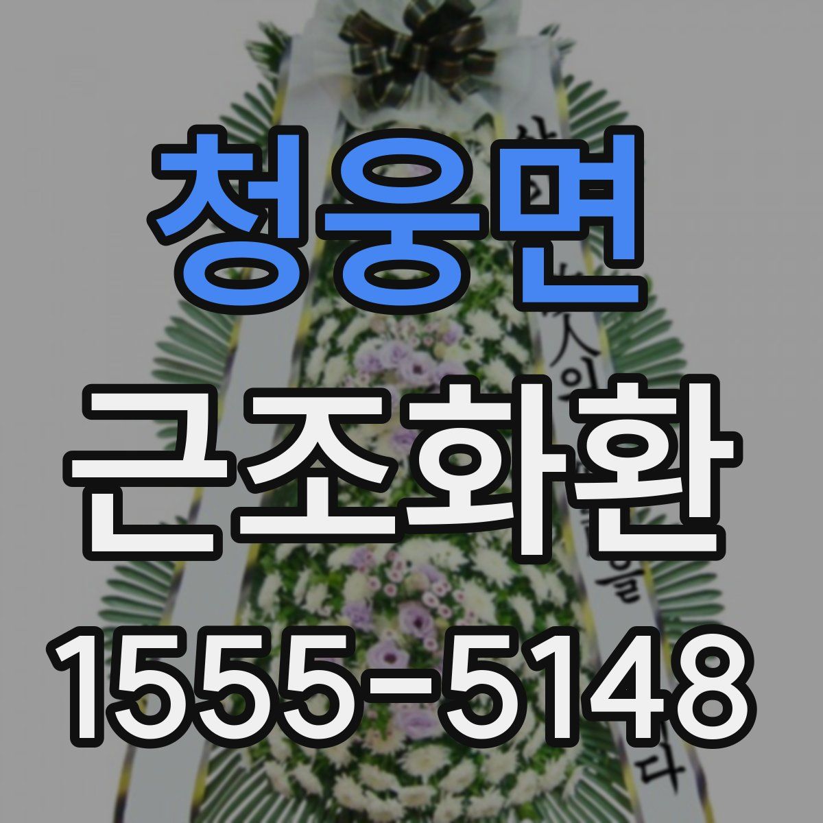 청웅면 근조화환