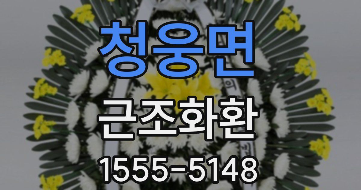 청웅면 근조화환