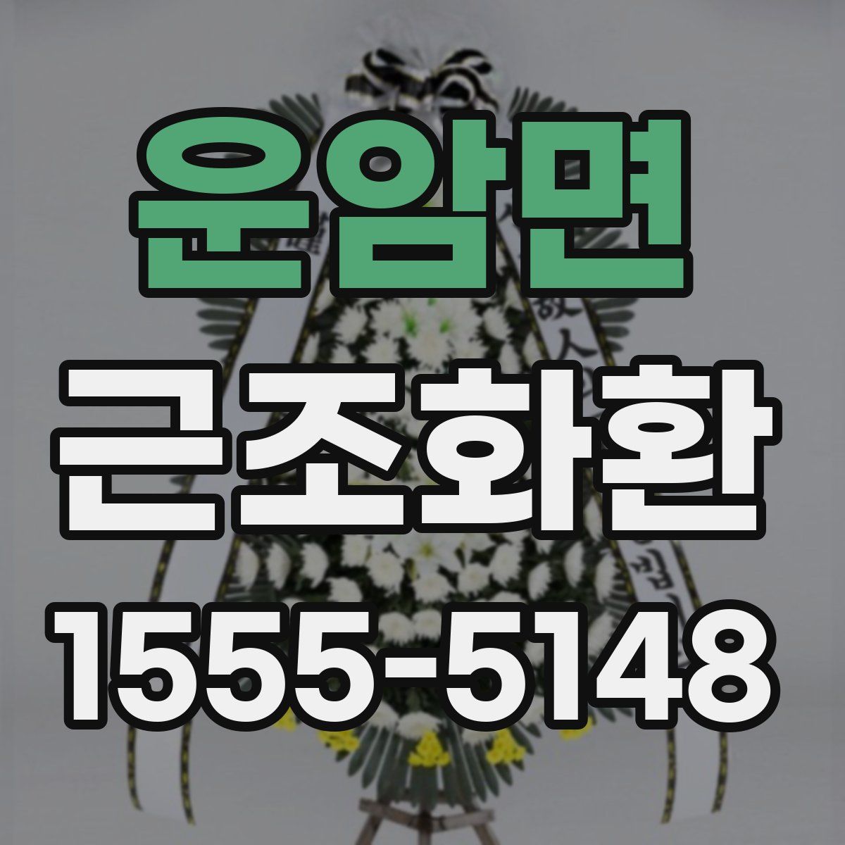 운암면 근조화환
