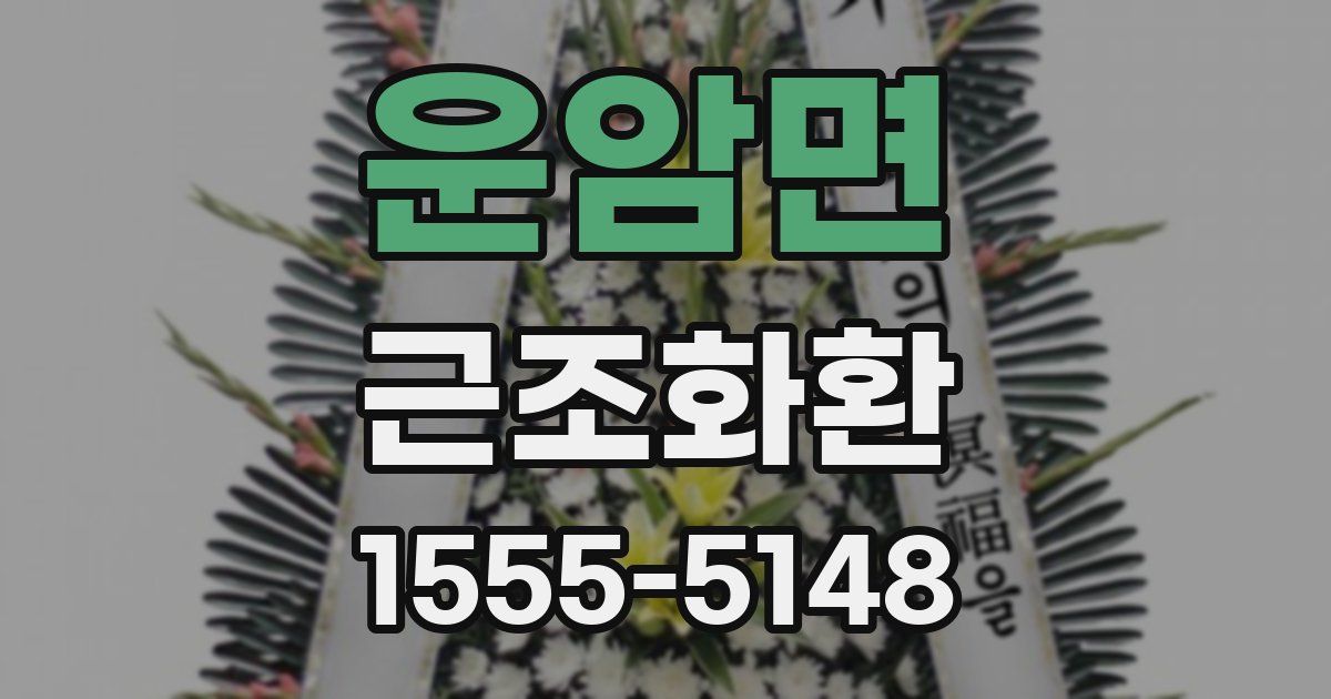 운암면 근조화환