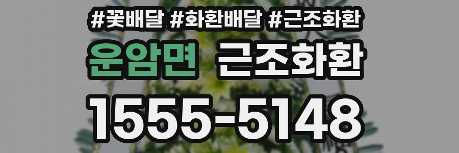 운암면 근조화환