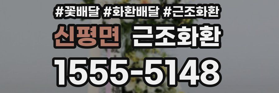 신평면 근조화환