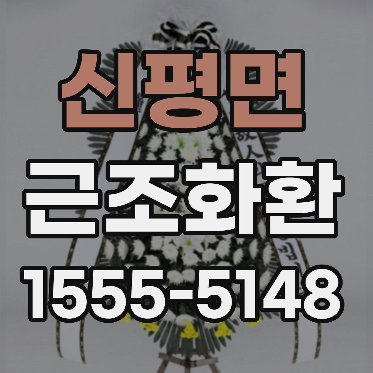 신평면 근조화환