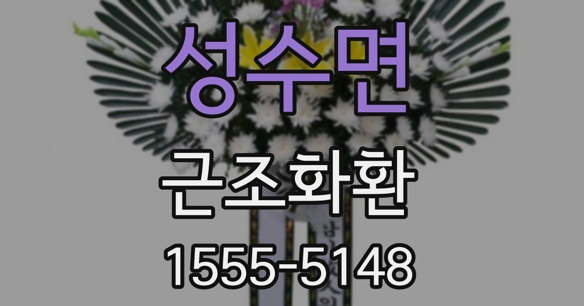 성수면 근조화환