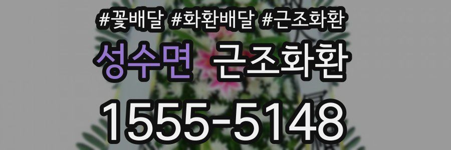 성수면 근조화환