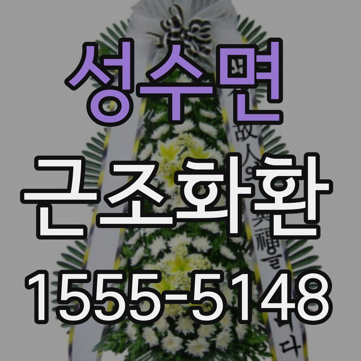 성수면 근조화환