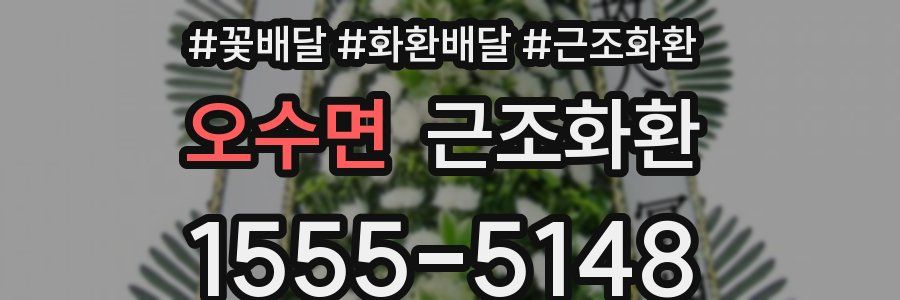 오수면 근조화환