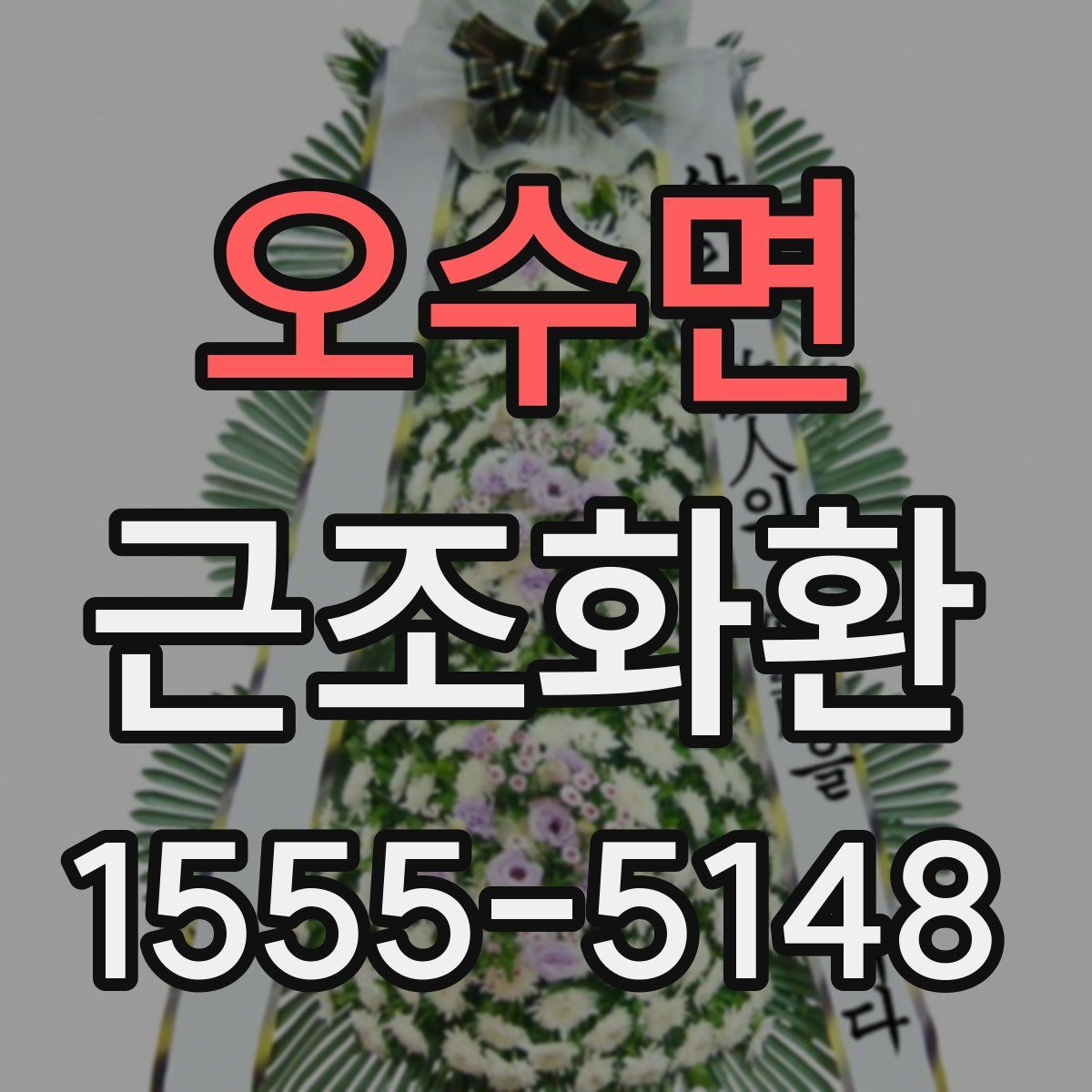 오수면 근조화환