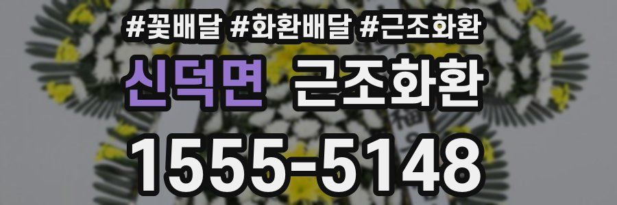신덕면 근조화환