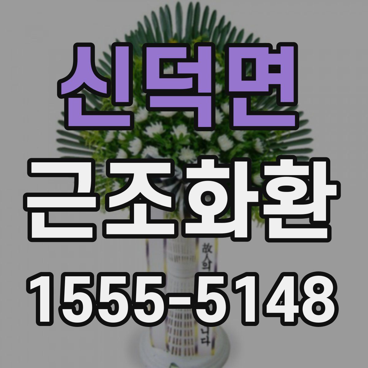 신덕면 근조화환
