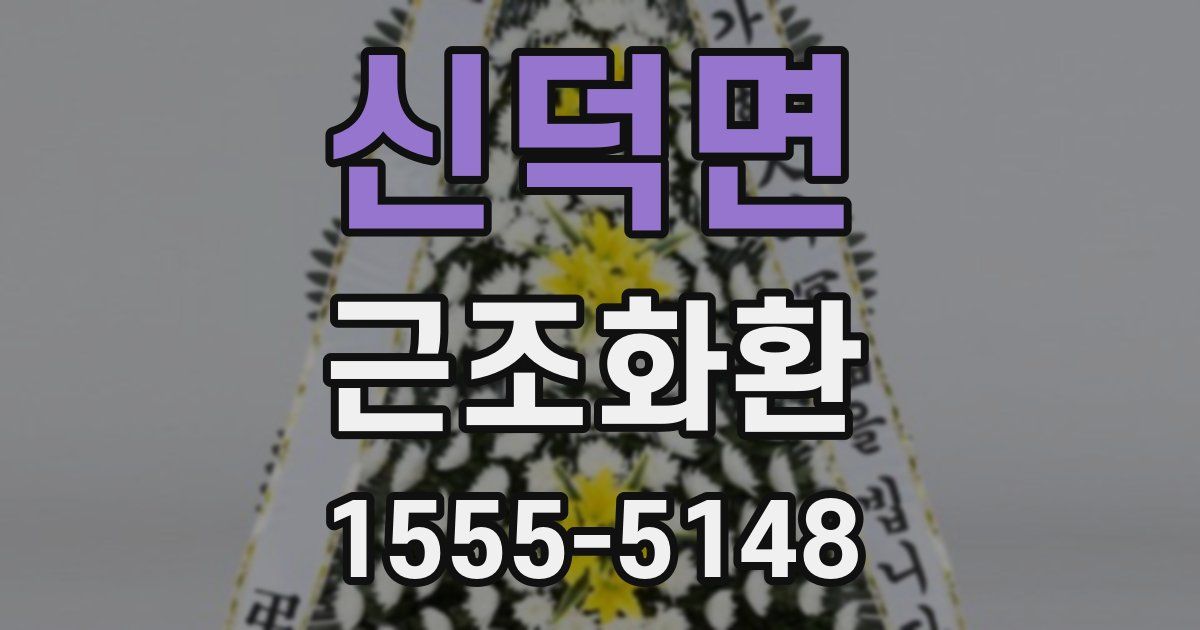 신덕면 근조화환