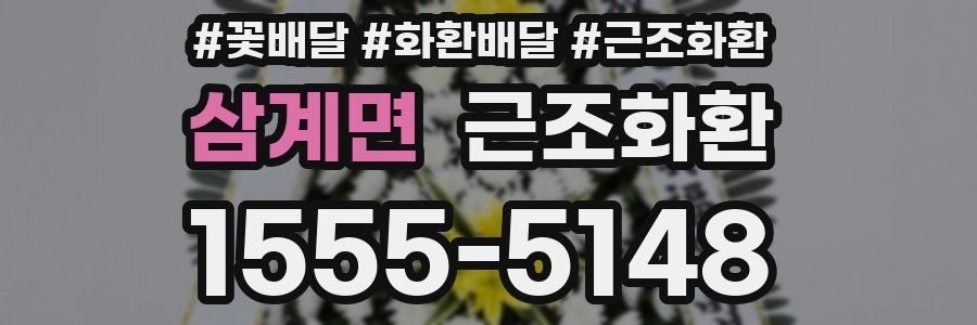 삼계면 근조화환