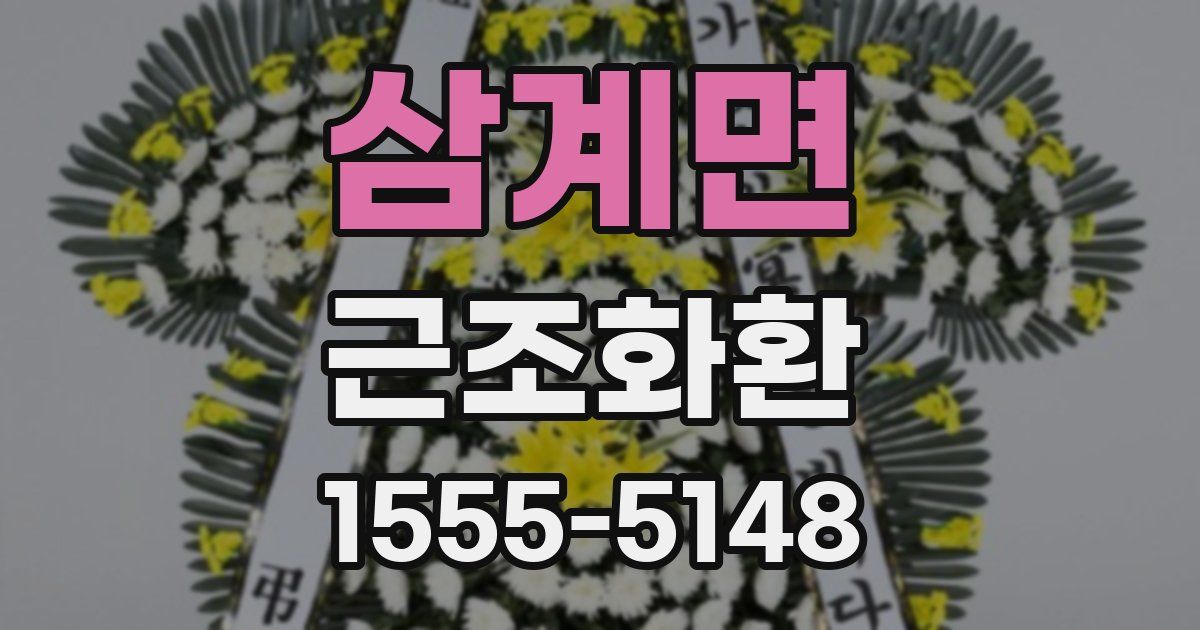삼계면 근조화환
