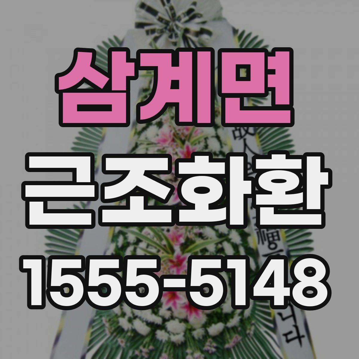 삼계면 근조화환