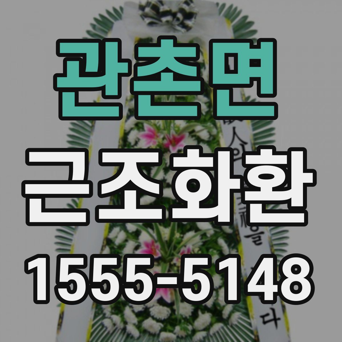 관촌면 근조화환