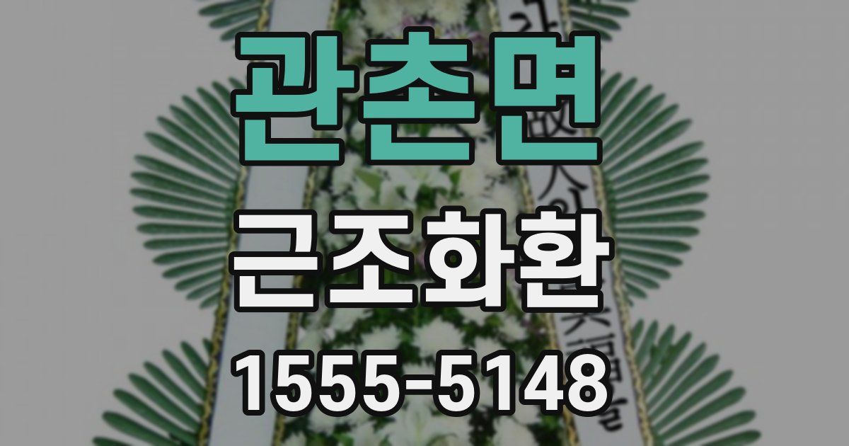 관촌면 근조화환