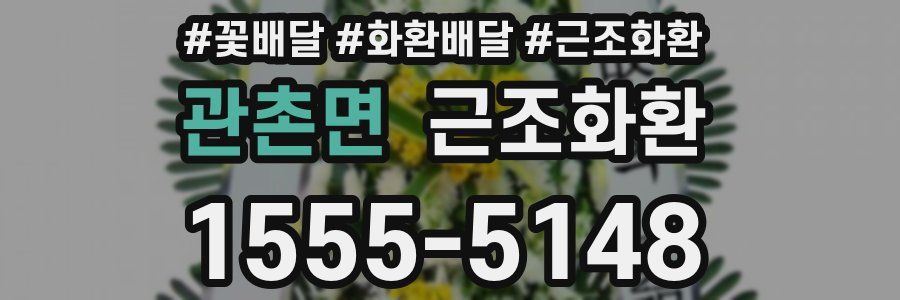 관촌면 근조화환