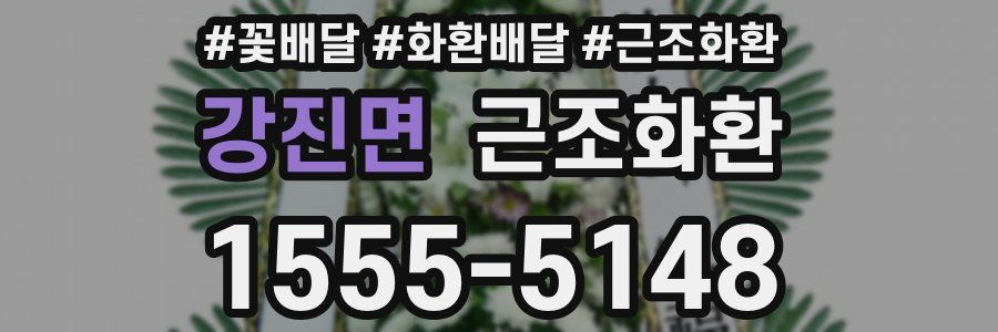 강진면 근조화환