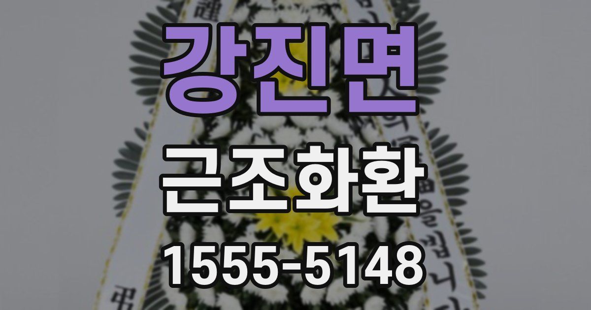 강진면 근조화환