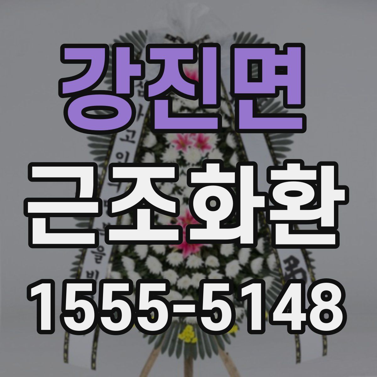 강진면 근조화환