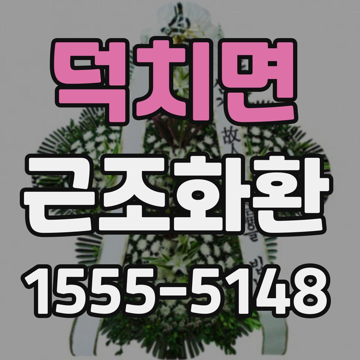 덕치면 근조화환