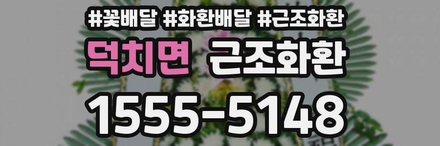 덕치면 근조화환