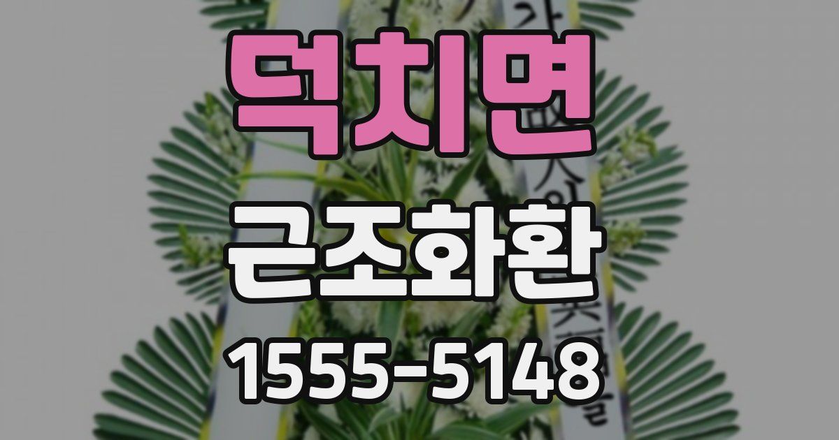 덕치면 근조화환