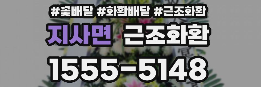 지사면 근조화환