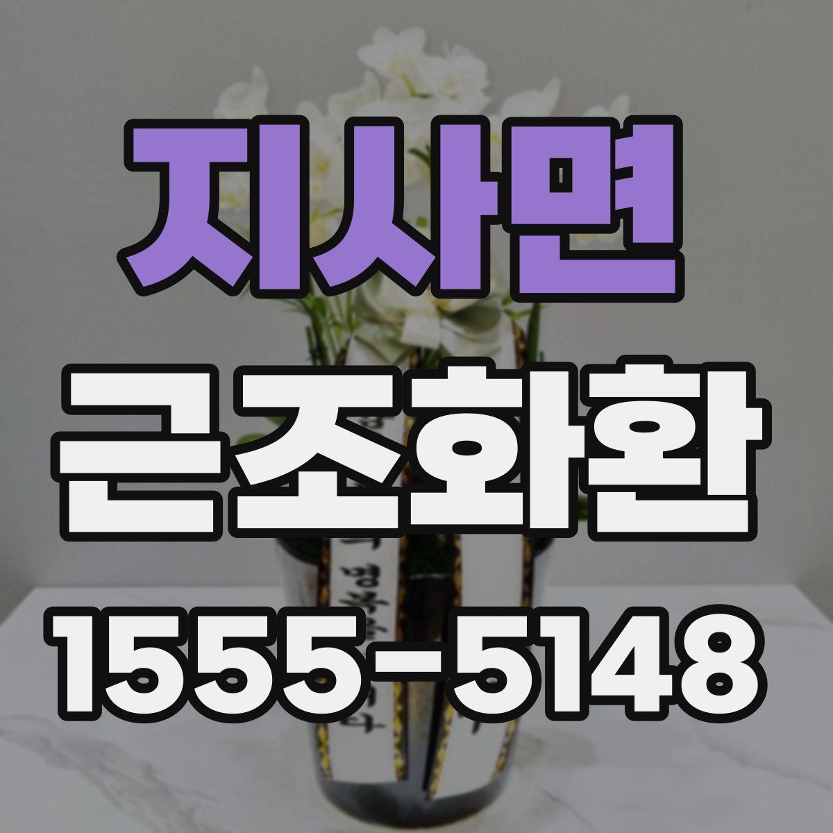 지사면 근조화환