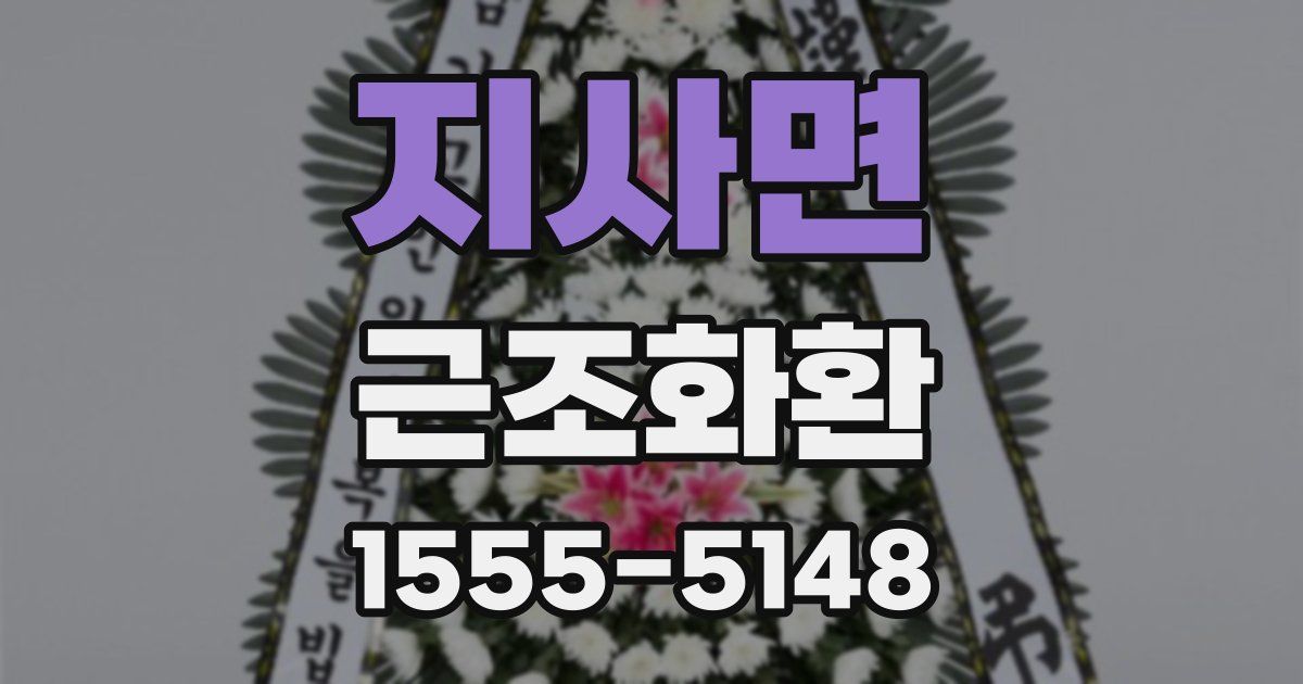 지사면 근조화환