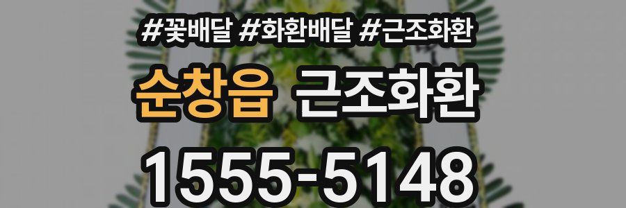 순창읍 근조화환