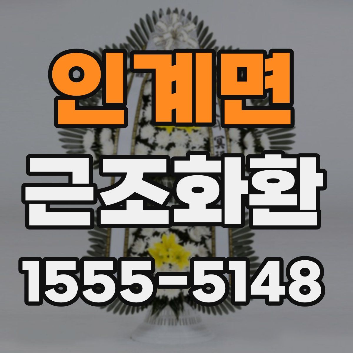 인계면 근조화환
