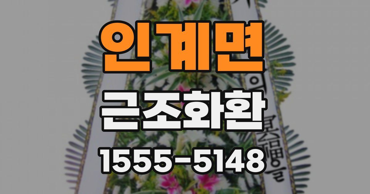 인계면 근조화환