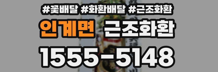 인계면 근조화환