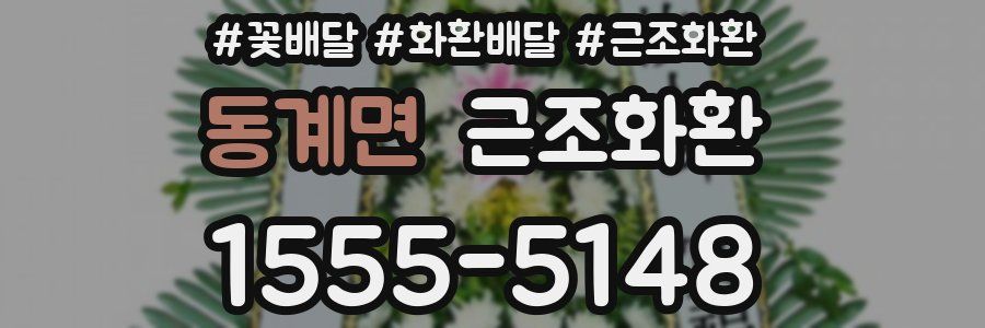 동계면 근조화환