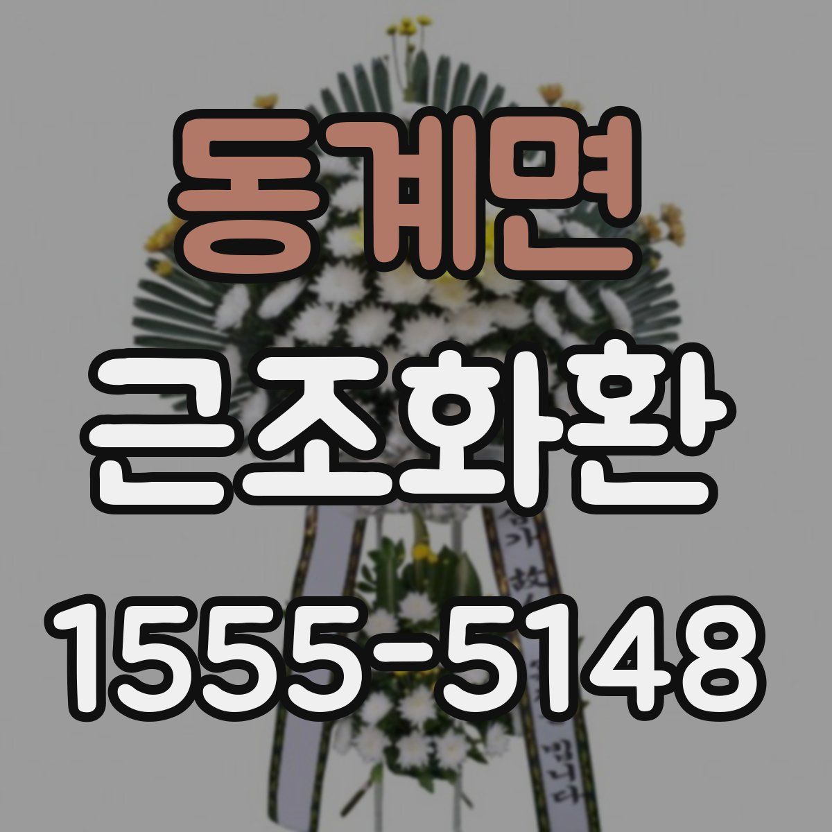 동계면 근조화환