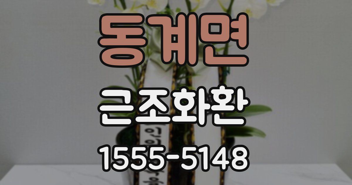 동계면 근조화환