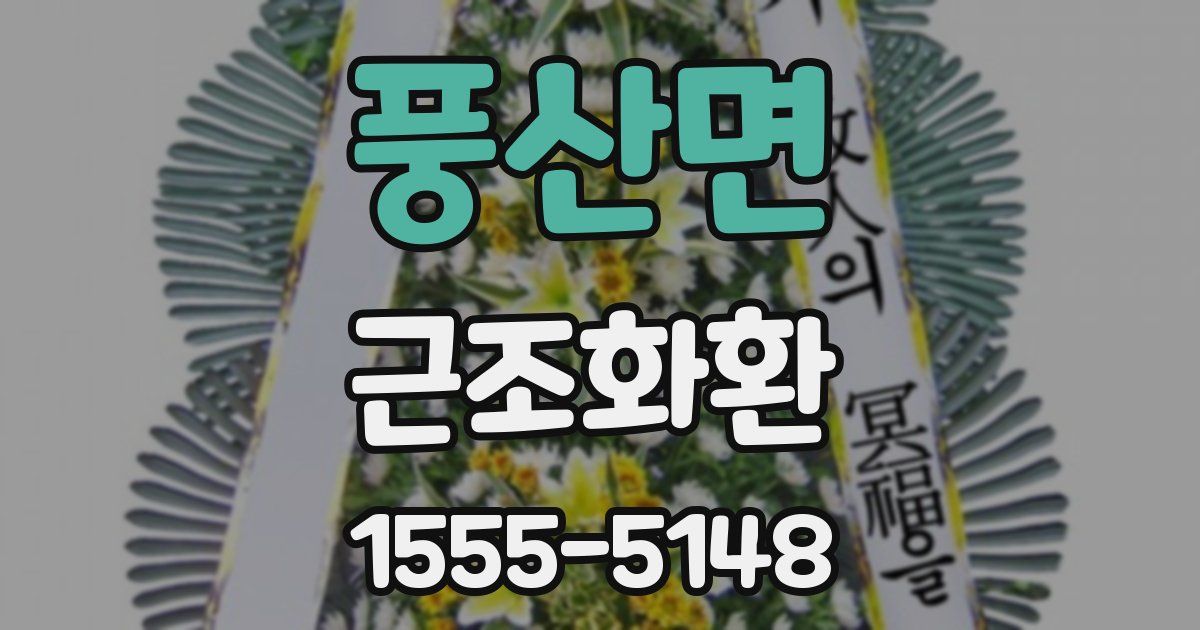 풍산면 근조화환
