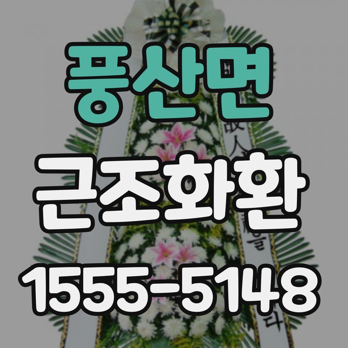 풍산면 근조화환